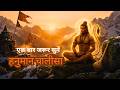एक बार सुनें! हनुमान चालीसा | सभी संकट दूर होंगे | Powerful Hanuman Chalisa | Full Bhakti Song