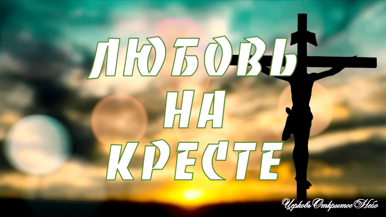 Любовь на кресте