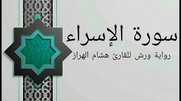 سورة الإسراء بصوت خاشع و هادئ للقارئ هشام الهراز رواية ورش