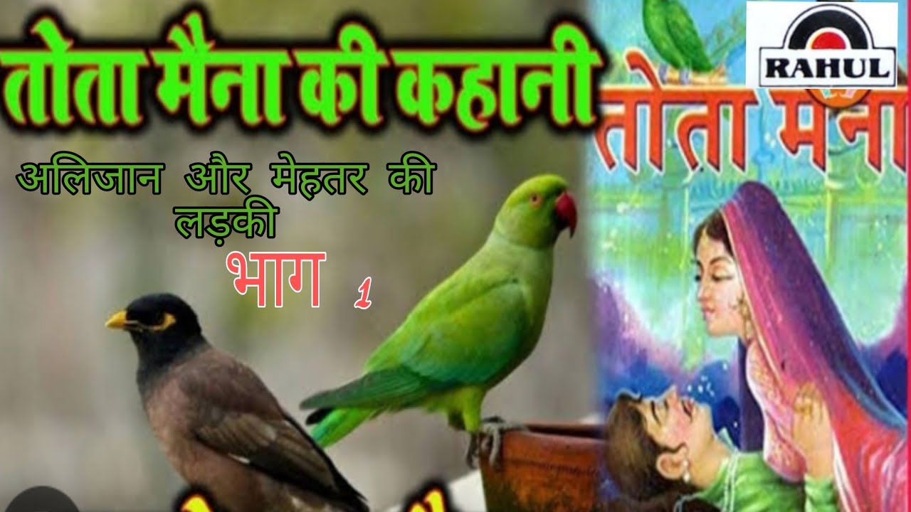 किस्सा तोता मैना भाग 1//गायक इतबारी लाल//kissa tota maina voll 1//singer itbari lal
