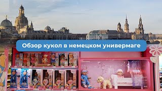 Какие куклы продаются в магазинах Германии?