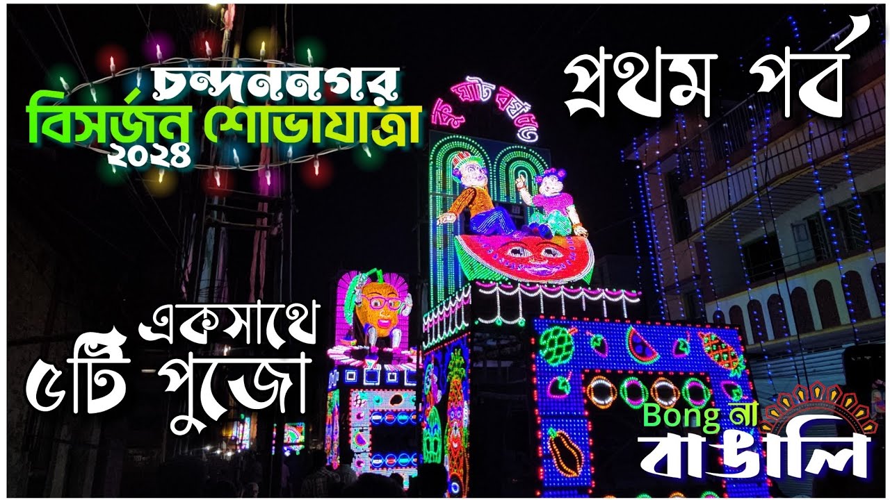 Chandannagar বিসর্জন শোভাযাত্রার ২০২৪ - প্রথম পর্ব - ৫ টা পুজো একসাথে 