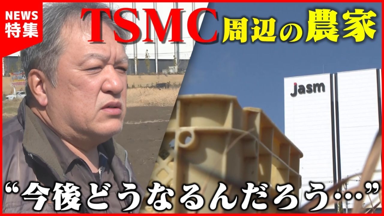 【TSMC開所から1年】工場進出の陰で泣いている農家もいる… 熊本の未来は？｜半導体×農業