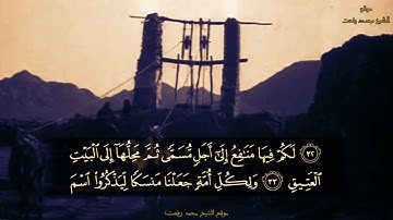تلاوة في غاية الروعة والجمال للشيخ الكبير محمد رفعت ما تيسر من سورة الحج آية ٢٧-٣٦