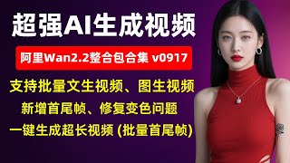 【AI视频】超强AI生成视频，Wan2.2整合包合集v0917，支持批量文生视频、图生视频，新增首尾帧、修复变色问题，支持一键生成超长视频 (批量首尾帧)、支持LoRA、高清修复，8G显存可用!