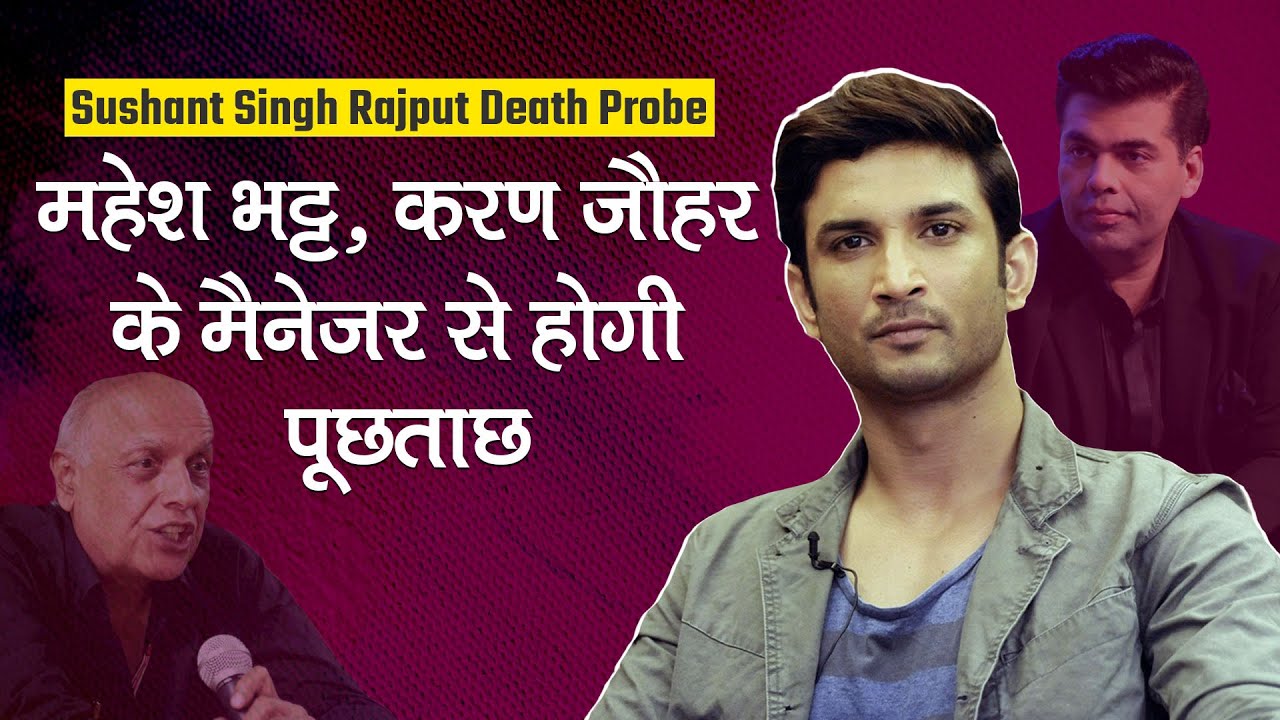Sushant Singh Rajput Death: Anil Deshmukh बोले- Mahesh Bhatt और Karan Johar के मैनेजर से होगी पूछताछ
