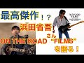 浜田省吾さん『ON THE ROAD"FILMS"』の魅力を語る!