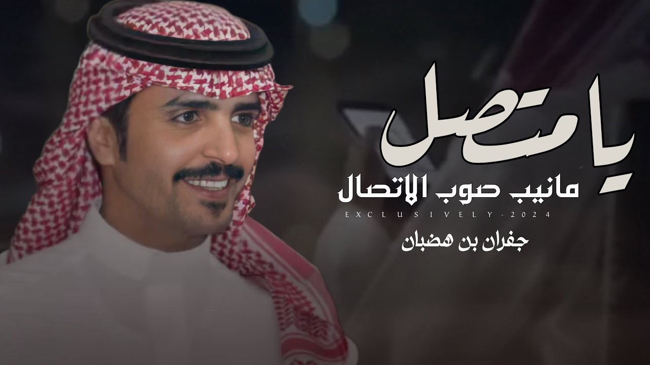 جفران بن هضبان & سفر بريك - يامتصل مانيب صوب الاتصال 2024 حصرياً