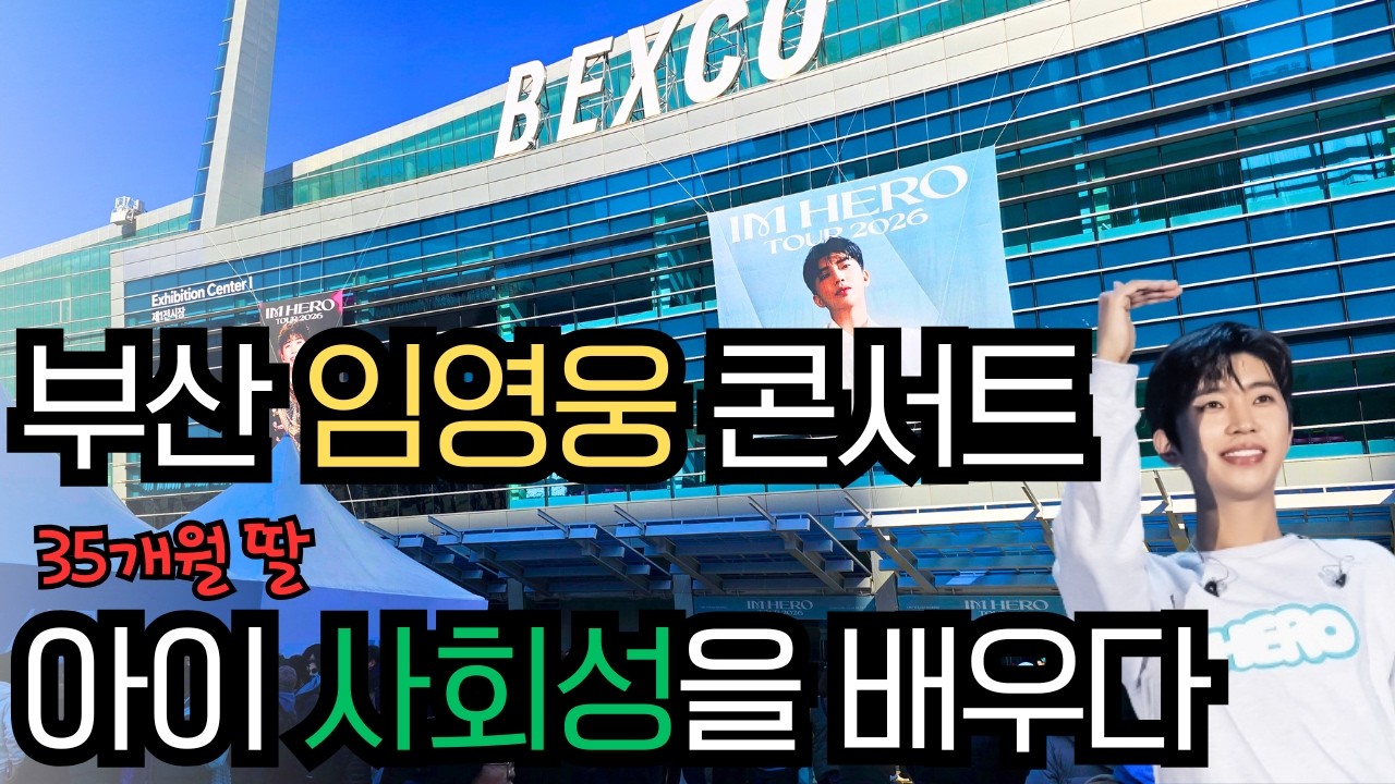 부산 백스코 임영웅 콘서트에서 느낀 아이 사회성의 진짜 모습
