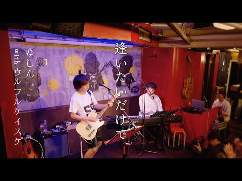 I Wanna See You / Yushin【🎸ウルフルケイスケ】逢いたいだけで【🎹ゆしん】セッション