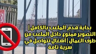 أشغال المركب الرياضي الأمير مولاي عبد |بداية هدم الملعب بالكامل|منع التصوير من داخل الملعب ?⚠️