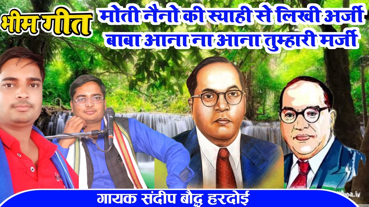 भीम गीत//मोती नैनो की स्याही से लिखी अर्जी बाबा आना ना आना तुम्हारी मर्जी//गायक संदीप कुमार बौद्ध