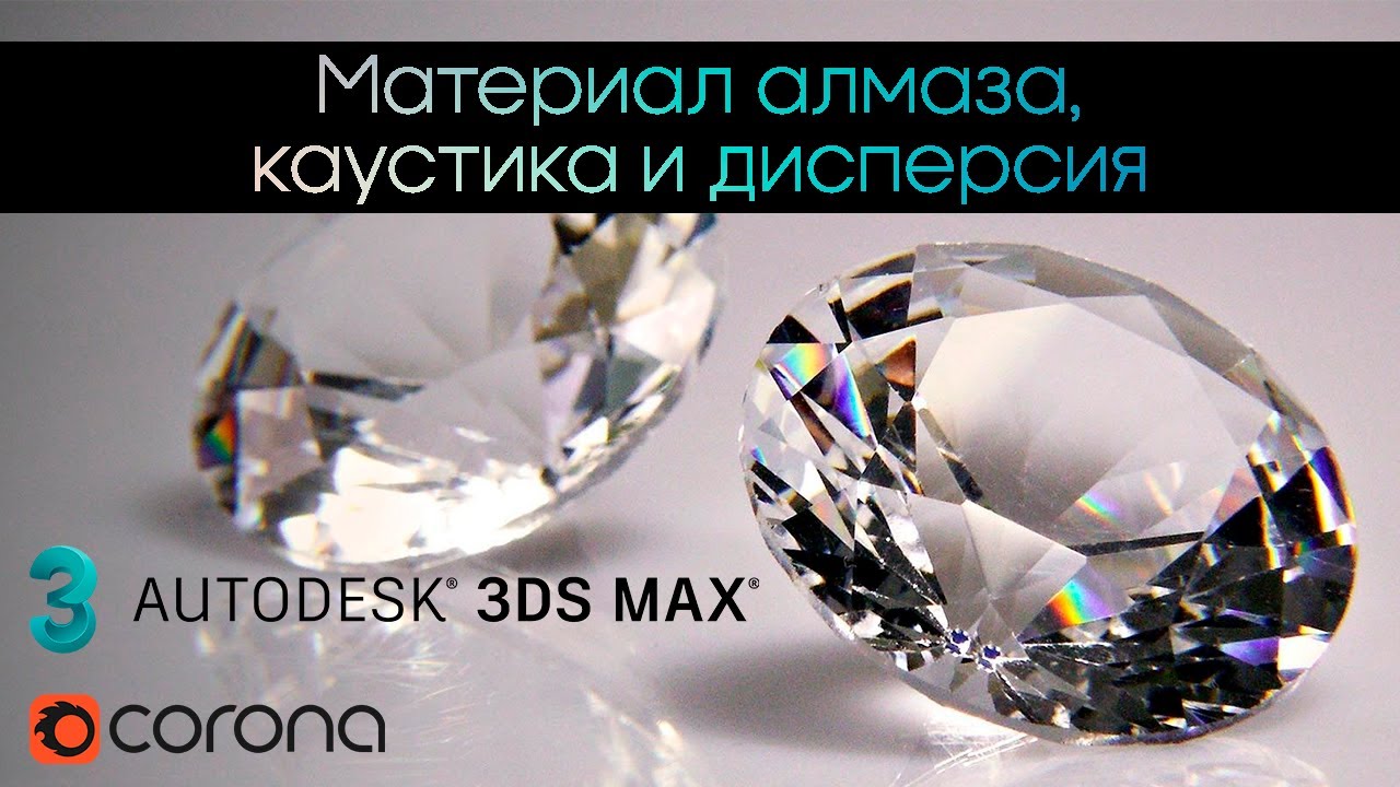 Материал алмаз-бриллиант 3Ds Max Corona Render / каустика и дисперсия ...