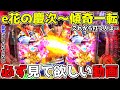 これから初めて打つ人も打ったことがある人も打つ前に必ず見て欲しい動画【e花の慶次〜傾奇一転】