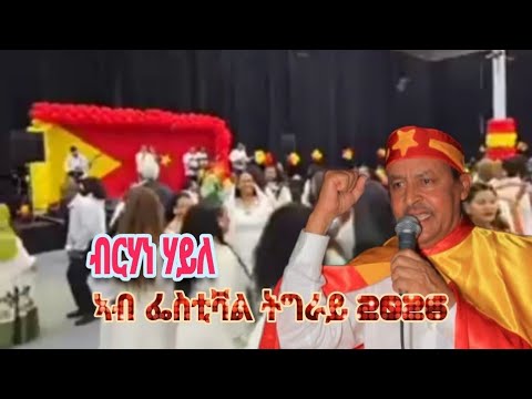 ድምፃዊ ብርሃነ ሃይለ | Artist Birhane Haile , Amazing Stage Performance, UTNA, Tigray Festival, july 2026