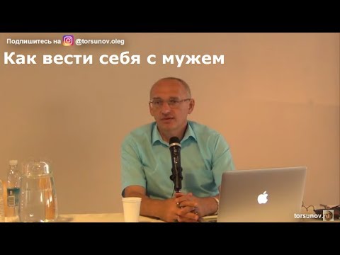 Торсунов О.Г.  Как вести себя с мужем