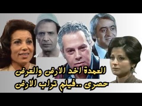 عمدة البلد نام مع نسوان البلد واجبر الفلاحين على بيع الارض الفيلم المثير جدا التراب الأحمر كامل 