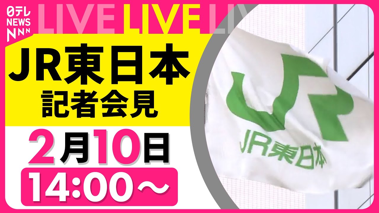 【ライブ】JR東日本社長会見　相次ぐ運行トラブル…再発防止策について社長の説明は？── 社会ニュースライブ〔日テレ鉄道部〕
