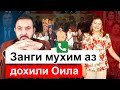 Тарси духтарони Э.Рахмон аз isloh tv - занг аз дохили Оила - М.Садриддин || хулосаи гап