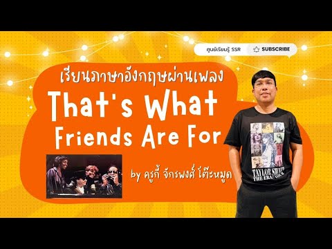 เรียนภาษาอังกฤษผ่านเพลง Thats What Friends Are For by ครูกี้ : ศูนย์เรียนรู้ SSR