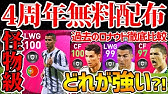 激アツ 絶対受け取れ 総合値100のアイコニックメッシが無料配布 新ガチャも大量5つ追加 どのガチャを引く ウイイレアプリ21 Youtube
