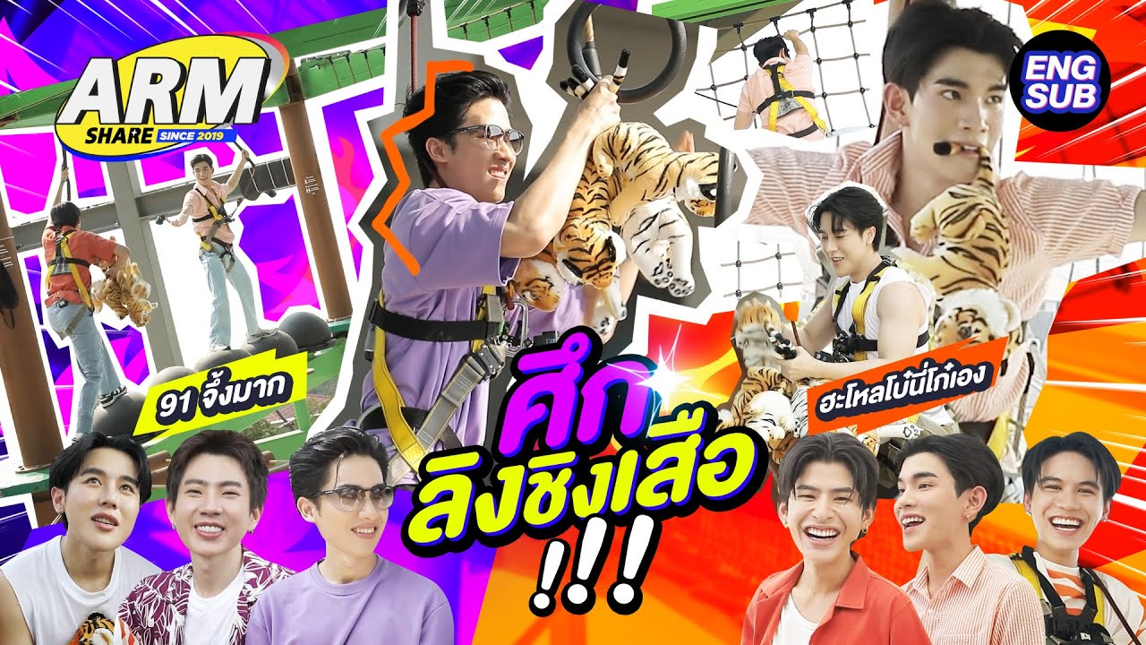 ไม่ต้องปีนให้สูงอย่างใครเขา จงปีนเอาเท่าที่เราจะปีนไหว! | ARM SHARE EP.180 [Eng Sub]