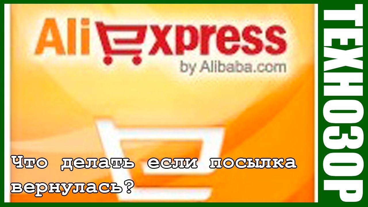 Смотреть Что делать, если посылку с Алиэкспресс развернула обратно таможня По какой причине таможня может развернуть посылку с Алиэкспресс обратно видео Смотреть Что делать, если посылку с Алиэкспресс развернула обратно таможня По какой причине таможня может развернуть посылку с Алиэкспресс обратно видео