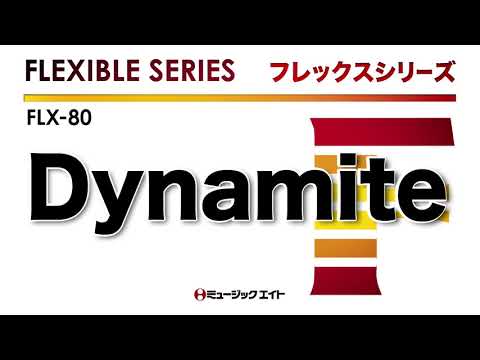 《フレックスシリーズ》Dynamite