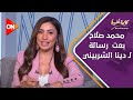 كلمة أخيرة محمد صلاح بعت لـ دينا الشربيني رسالة بعد مسلسل كامل العدد شوف قالتله إيه على الهواء كلمة أخيرة محمد صلاح بعت لـ دينا الشربيني رسالة بعد مسلسل كامل العدد شوف قالتله إيه على الهواء