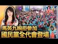 【0725直播】國民黨全代會7/25登場 主軸：顧民生、愛人民、拚和平、台灣贏/馬英九不出席國民黨全代會 鄭麗文：我們尊重醫生叮囑/國民黨全代會725登場 結合縣市長造勢並將號召凱道遊行