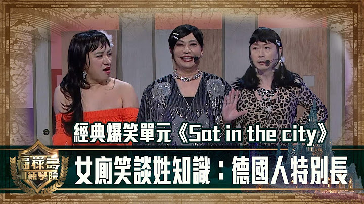 福祿壽訓練學院｜女廁笑談姓知識：德國人特別長 經典爆笑環節《Sat in the city》 ｜第九集｜阮兆祥 王祖藍 李思捷 ｜搞笑 模仿｜比賽｜TVB綜藝