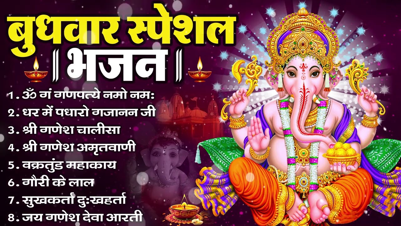 बुधवार भक्ति भजन : ॐ गं गणपतये नमो नमः, सुखकर्ता दुखहर्ता, गणेश अमृतवाणी, श्री गणेश चालीसा व आरती