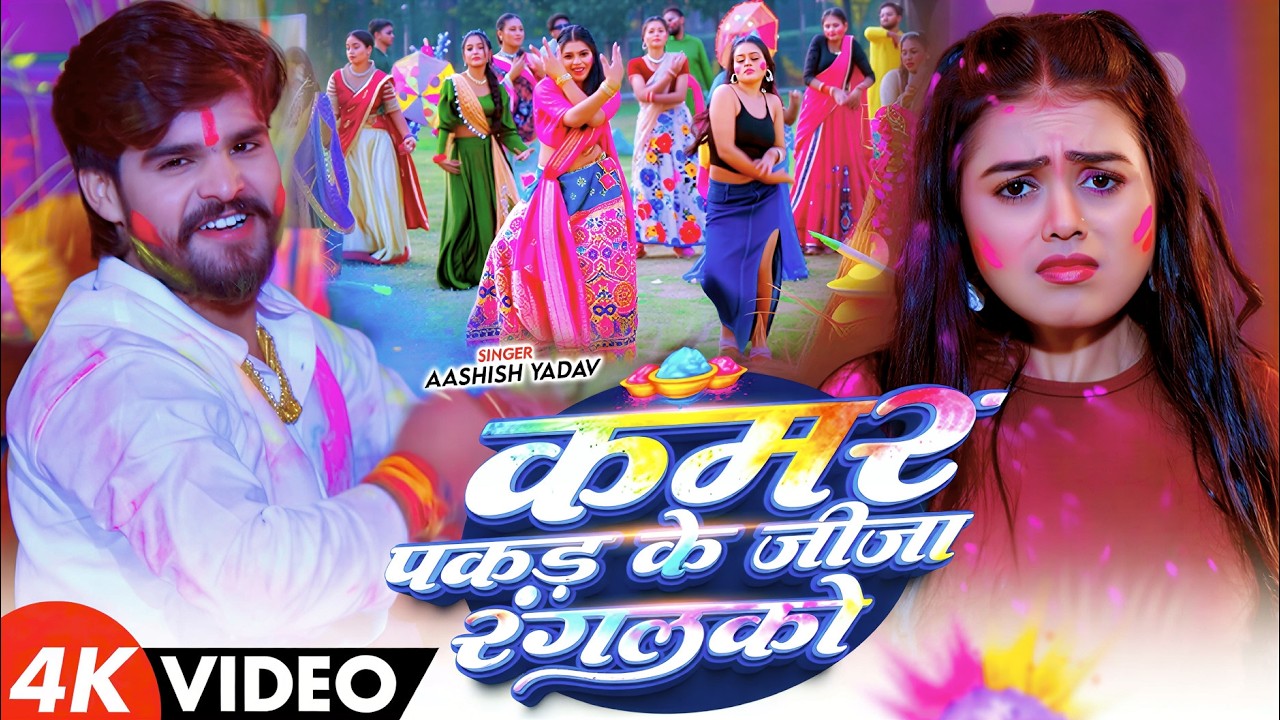 2026 का सबसे तगड़ा होली गाना |  कमर पकड़ के जीजा रंगलको | #Aashish Yadav | #Holi Song 2026
