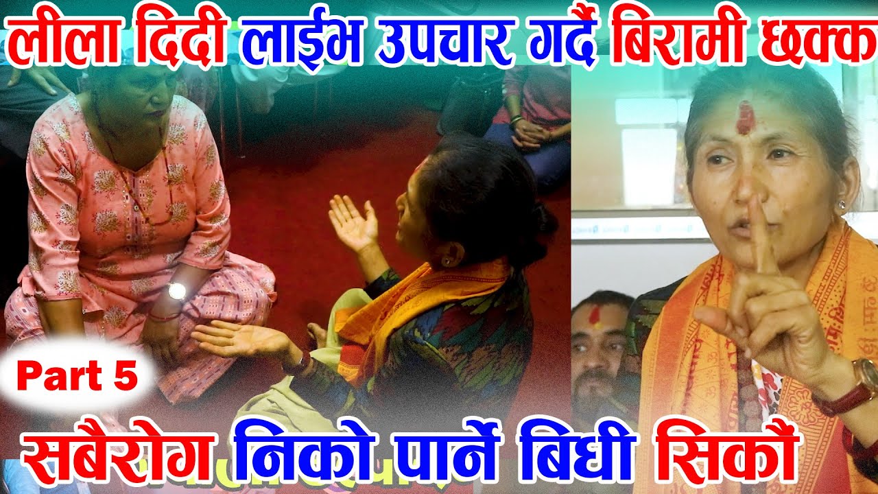 Part-5 - lila shrestha new interview - लिला दिदीको उपचार बिधी | Lila Shrestha Treatment | lila tips