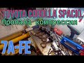 Прогар клапан 7A-FE. Toyota Corolla Spacio часть 2.