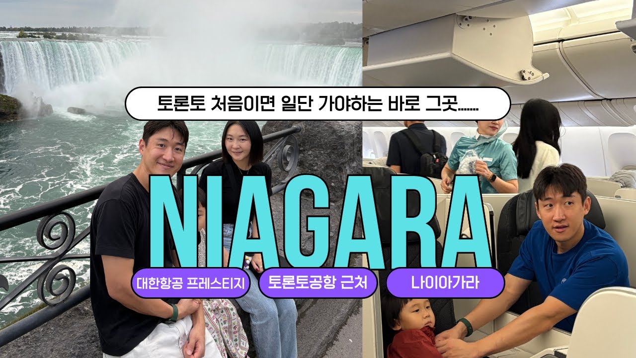 [캐나다 가족여행 🇨🇦] 아이와 함께 대한항공 프레스티지 - 토론토 공항 입국 - 나이아가라 투어 추천!