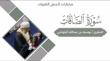 سورة الصافات كامله للمقرئ الشيخ يوسف بن عبدالله البلوشي #قرآن