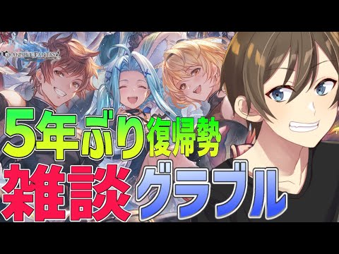【グラブル】【雑談】５年ぶり復帰勢のグラブル 雑談しながら日課消化‼ 今日中にストイベの自発素材消化しなくては【Vtuber/カイ・クロス】