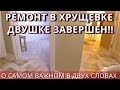 РЕМОНТ ПОД КЛЮЧ В ХРУЩЕВКЕ ДВУШКЕ ЗАВЕРШЕН. Не хата а - КОНФЕТКА. ОБЗОР. РУМ ТУР. ROOM TOUR.