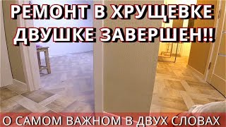 РЕМОНТ ПОД КЛЮЧ В ХРУЩЕВКЕ ДВУШКЕ ЗАВЕРШЕН. Не хата а - КОНФЕТКА. ОБЗОР. РУМ ТУР. ROOM TOUR.