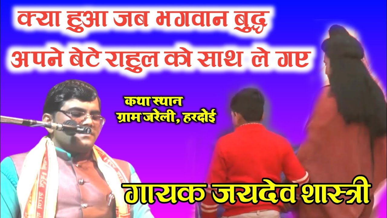 भगवान बुद्ध की कहानी/जब यशोधरा ने अपने बेटे राहुल को ही भिक्षा में दे दिया/गायक जयदेव शास्त्री