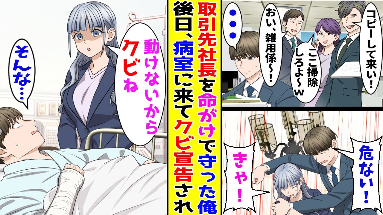 【漫画】視察中、照明が落ちてきて危機一髪の取引先社長を助けた雑用係の俺→入院しているとあの時の社長がやってきて…【胸キュン漫画ナナクマ】【恋愛マンガ】【スカッと】