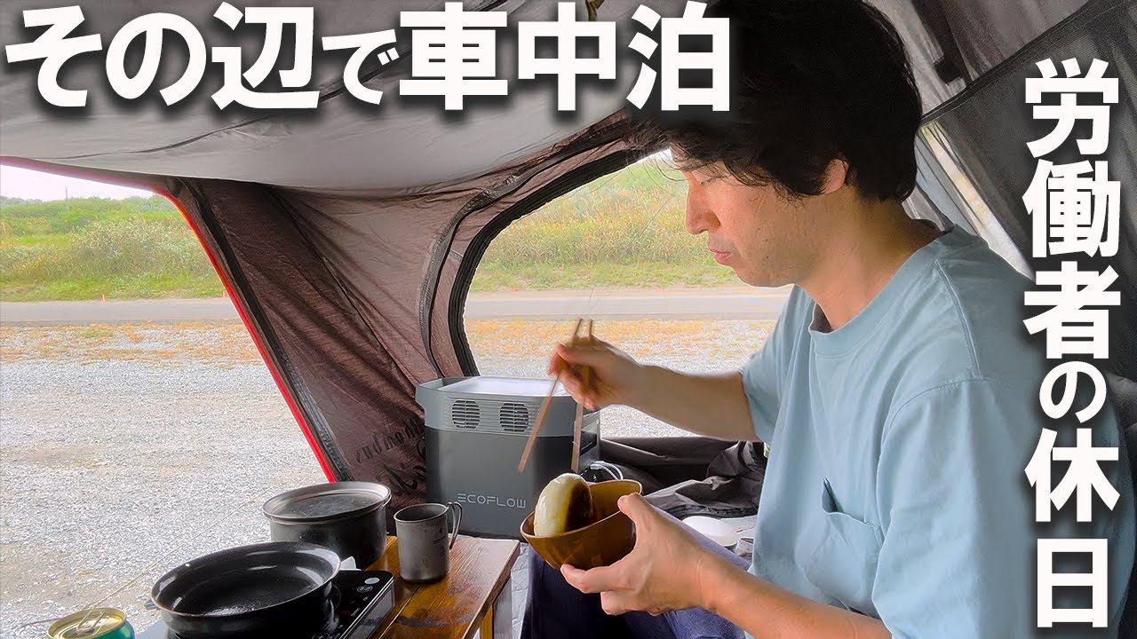 【車中泊】休日に海近くの駐車場で車中泊してきました・・