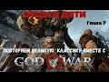 ОТЦЫ И ДЕТИ. Прохождение GOD OF WAR