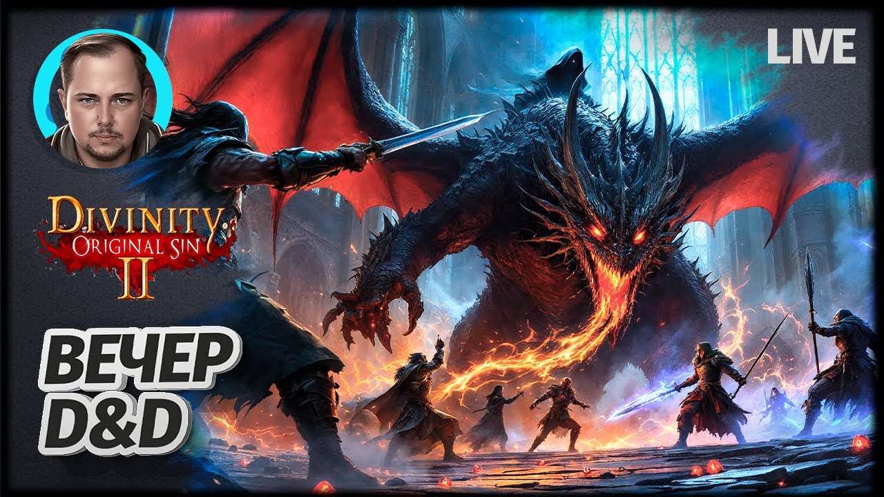 ВЕЧЕР DUNGEONS & DRAGONS | Divinity Original Sin 2 - YouTube