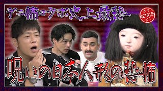 【デニ怖コラボ】史上最恐！呪いの日本人形が起こした異変！スタジオに登場でまさかのハプニング！