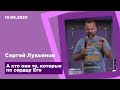 "А кто они те, которые по сердцу Его" - Сергей Лукьянов - 10.06.2020