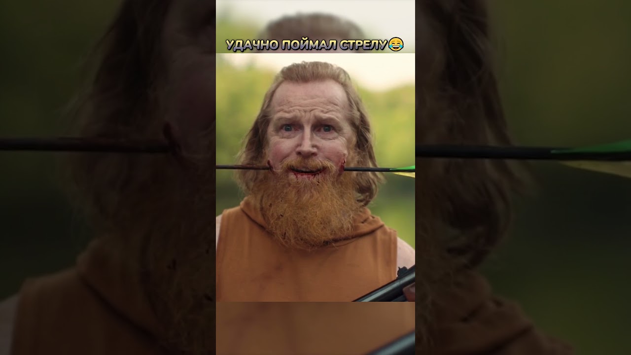 УДАЧНО ПОЙМАЛ СТРЕЛУ😂 #кино #фильмы #фильм #movie #film #сериал #прикол #мем #чтопосмотреть #fyp