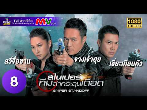 TVB หนังแอ็คชั่น | สไนเปอร์ ทีมล่ากระสุนเดือด [พากย์ไทย] EP.8 | สวี่จื่อชาน | TVB ล่าคดีเด็ด | HD