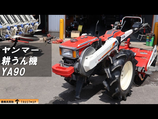 富山 ヤンマー 中古 耕うん機 YA90 9馬力 耕幅540mm うね立 リコイル